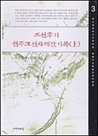 [세트] 조선후기 천주교신자 재판기록 - 전3권