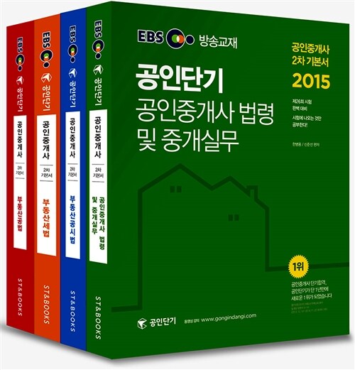 2015 EBS 공인단기 공인중개사 2차 기본서 세트 - 전4권