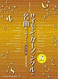 ギタ-·ソロ サイモン&ガ-ファンクルの名曲あつめました。[改訂2版](模範演奏CD付) (菊倍, 樂譜)
