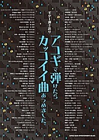 ギタ-彈き語り アコギで彈けたらカッコイイ曲あつめました。 (B5, 樂譜)