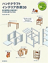 ハンドクラフトインテリア作例30: 組立展開圖と詳細寫眞で木工初心者でもできる (單行本)