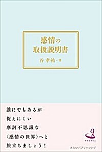 感情の取扱說明書 (單行本)