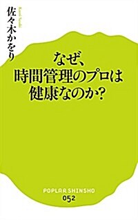 (052)なぜ、時間管理のプロは健康なのか？ (ポプラ新書) (單行本)