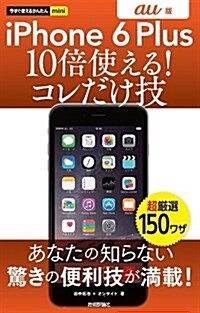 今すぐ使えるかんたんmini iPhone 6 Plus 10倍使える!  コレだけ技 au版 (單行本(ソフトカバ-))