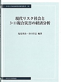 現代リスク社會と3·11複合災害の經濟分析 (中央大學經濟硏究所硏究叢書59) (初, 單行本)