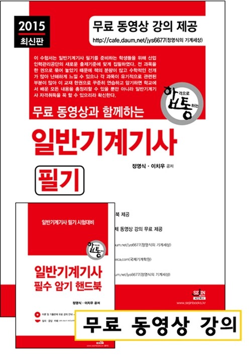 [중고] 2015 무료 동영상과 함께하는 일반기계기사 필기 + 무료 동영상 강의