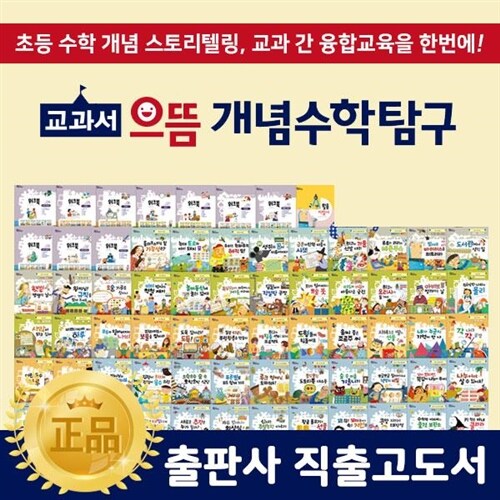 ●초등학교 추천도서● 교과서으뜸개념수학탐구 + (전 68권) / 출판사정품새책