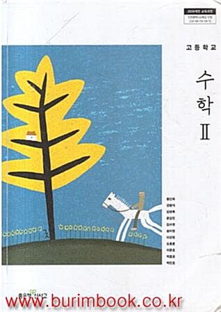 [중고] 2014년판 8차 고등학교 수학 2 교과서 (좋은책 신사고 황선욱) (186-6)