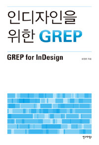 인디자인을 위한 GREP =GREP for indesign 