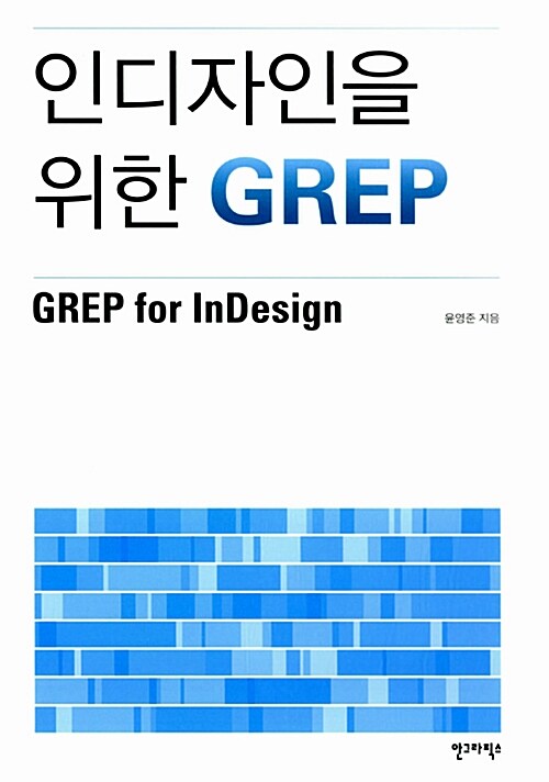 [중고] 인디자인을 위한 GREP