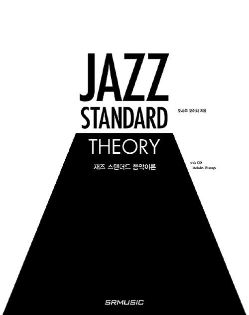 재즈 스탠더드 음악이론= Jazz standard theory