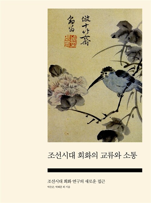 조선시대 회화의 교류와 소통 : 조선시대 회화 연구의 새로운 접근