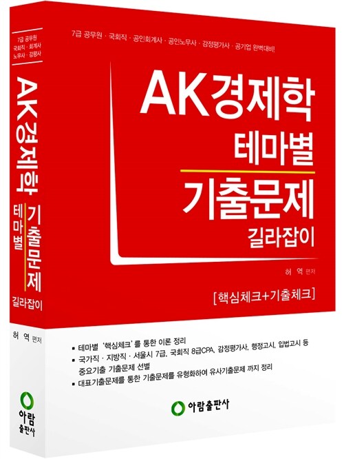 AK 경제학 테마별 기출문제 길라잡이