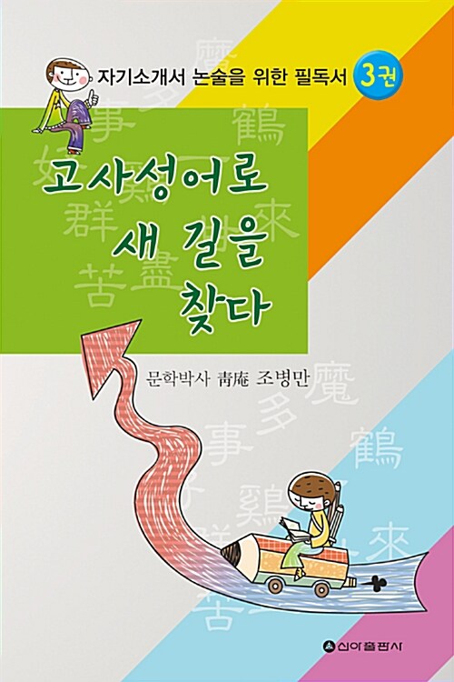 고사성어로 새 길을 찾다 3