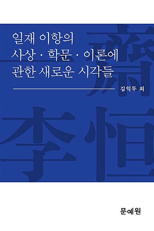 일재 이항의 사상.학문.이론에 관한 새로운 시각들