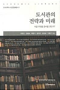 [중고] 도서관의 전략과 미래