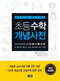 (교과서 옆 필수구비서) 초등수학 개념사전 :한 권으로 배우는 초등 교과서의 모든 개념 