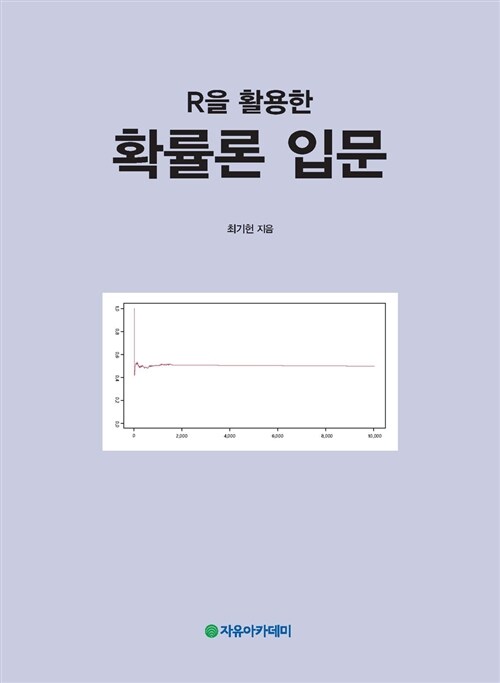 R을 활용한 확률론 입문