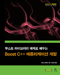 (부스트 라이브러리 예제로 배우는) Boost C++ 애플리케이션 개발 