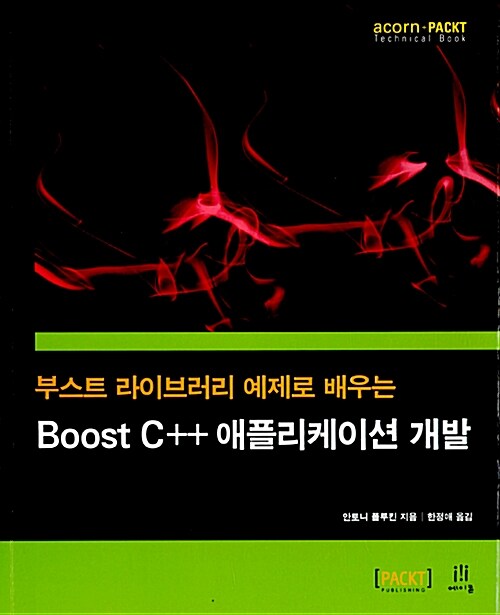 Boost C++ 애플리케이션 개발