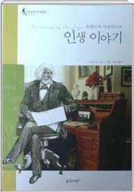 (프레드릭 더글러스의)인생 이야기= Narrative of the life.