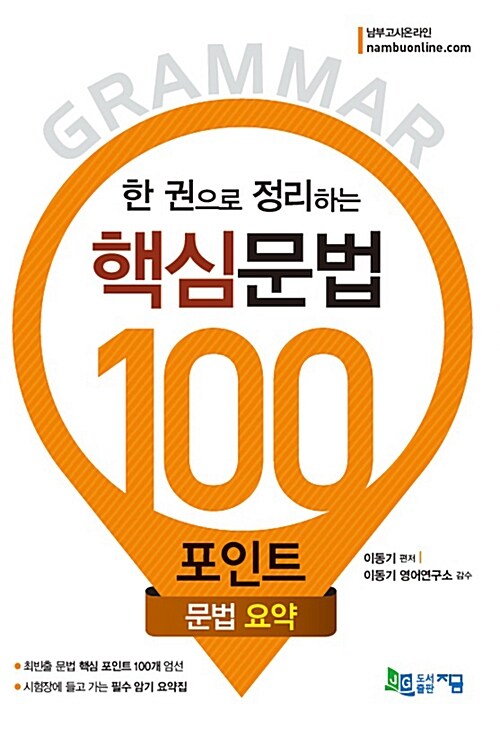 한 권으로 정리하는 핵심문법 100포인트