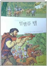 빌헬름 텔= Wilhelm tell.