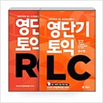 [세트] 영단기 토익 RC + LC - 전2권