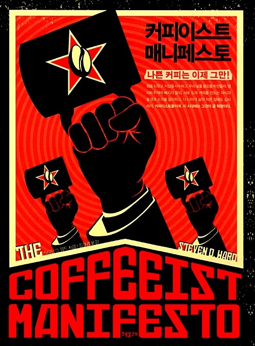 커피이스트 매니페스토 : 나쁜 커피는 이제 그만!