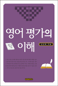 영어 평가의 이해