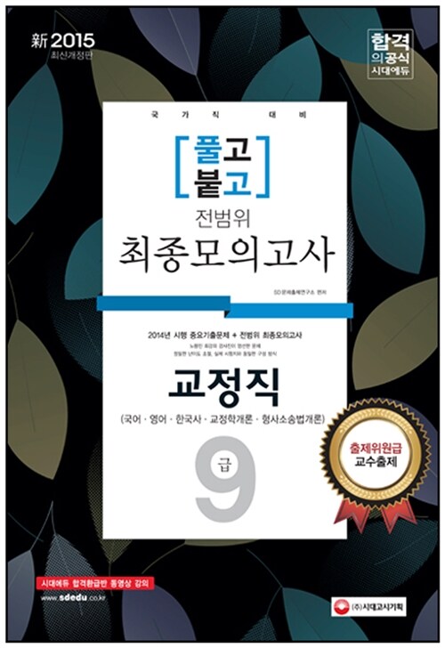 2015 新 풀고붙고 9급 전범위 최종모의고사 : 교정직 (교정학개론, 형사소송법개론 선택) (8절)