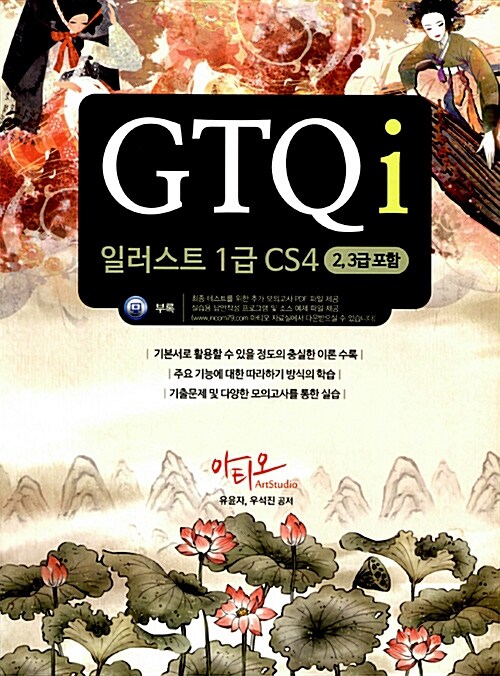 GTQi 일러스트 1급 CS4 (2,3급 포함)