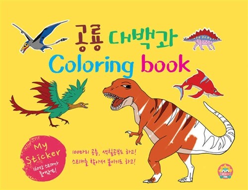 My Sticker 공룡대백과 Coloring Book