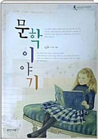 문학 이야기 표지이미지