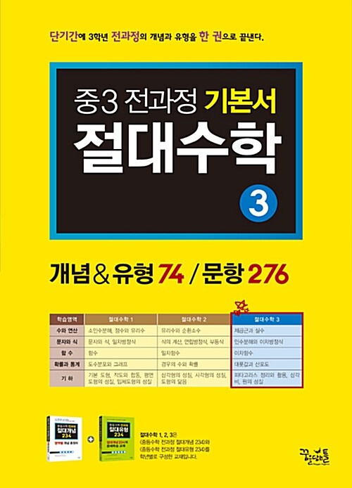 중3 전과정 기본서 절대 수학 3 (2018년용)