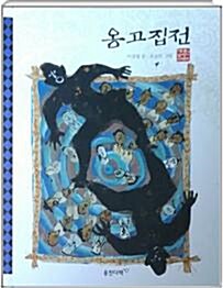 옹고집전 표지이미지