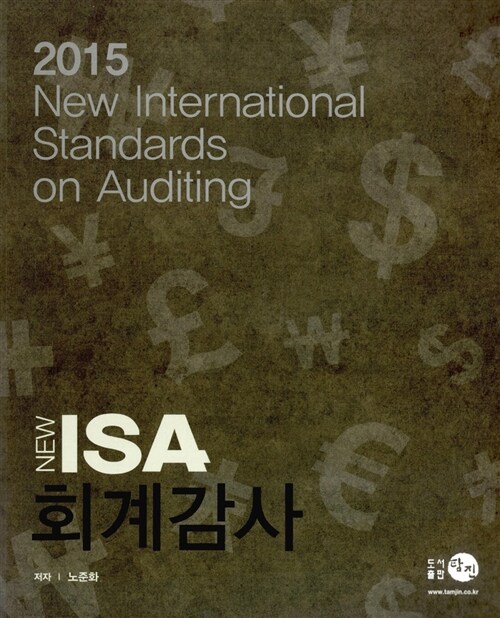 2015 New ISA 회계감사 (노준화)