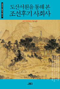 도산서원을 통해 본 조선후기 사회사 
