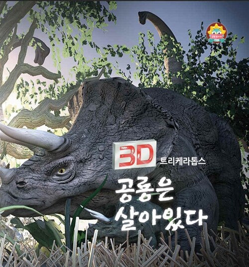 3D 공룡은 살아있다 : 트리케라톱스