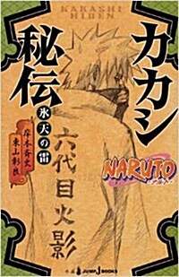 [중고] NARUTO-ナルト- カカシ秘傳 (新書)