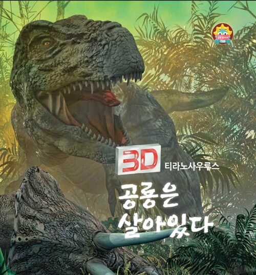 [중고] 3D 공룡은 살아있다 : 티라노사우루스