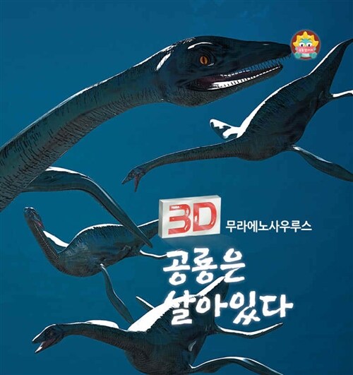 (3D) 공룡은 살아있다 : 무라에노사우루스