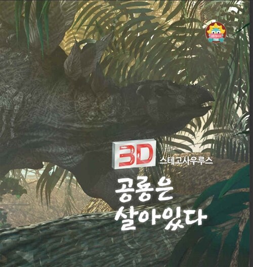 3D 공룡은 살아있다 : 스테고사우루스