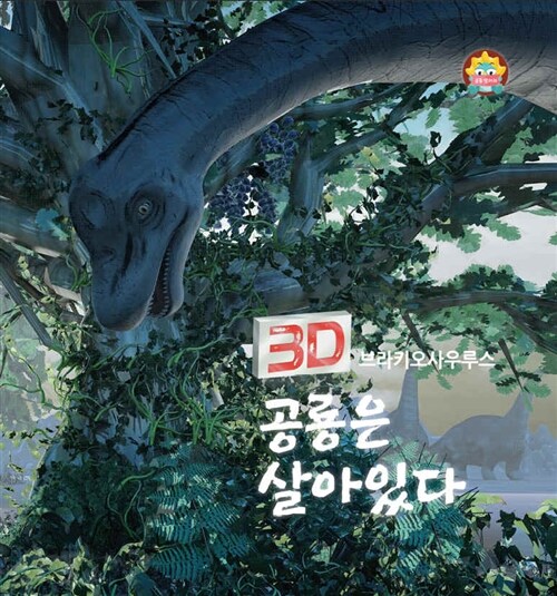 3D 공룡은 살아있다 : 브라키오사우루스