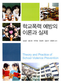 학교폭력 예방의 이론과 실제 =Theory and practice of school violence prevention 