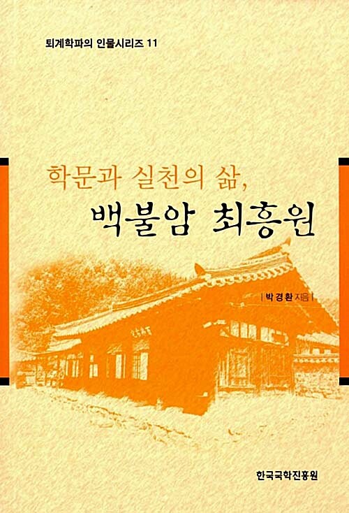 학문과 실천의 삶, 백불암 최흥원