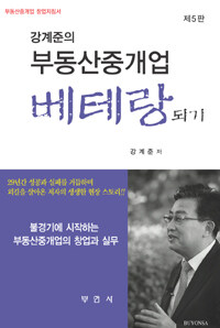 (강계준의) 부동산중개업 베테랑 되기 :부동산중개업 창업지침서 