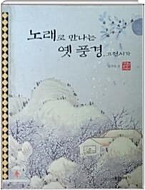 노래로 만나는 옛풍경 : 고전시가 표지이미지