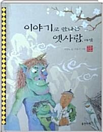이야기로 만나는 옛사람 : 야담. 표지이미지