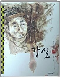 가실 : 이광수 소설선 표지이미지